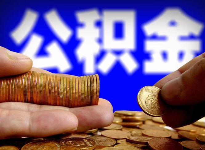 公积金有单边的吗-上杭公积金代办平台